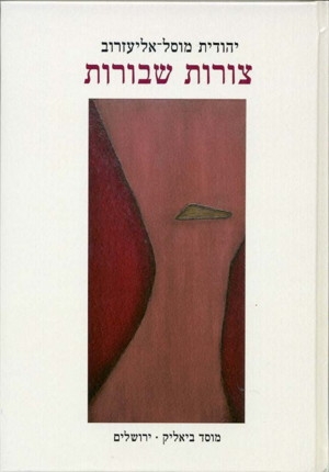 צורות שבורות